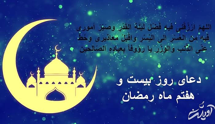دعای روز بیست و هفتم ماه رمضان با ترجمه  دعای بیست و هفتم رمضان